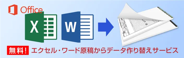ワード・エクセル（Microsoft Office）原稿からのデータ作り替えサービス