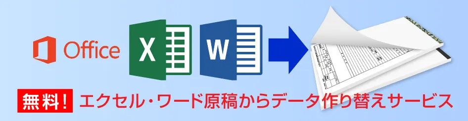 ワード・エクセル（Microsoft Office）原稿からのデータ作り替えサービス