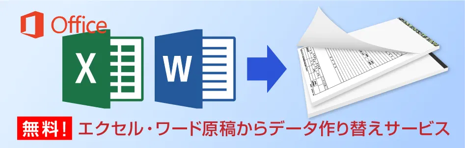 ワード・エクセル（Microsoft Office）原稿からのデータ作り替えサービス
