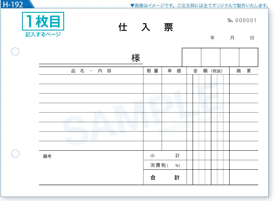 仕入票見本