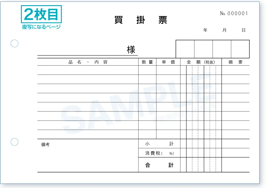 買掛票見本