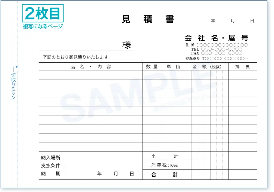 見積り･納品書 2枚目