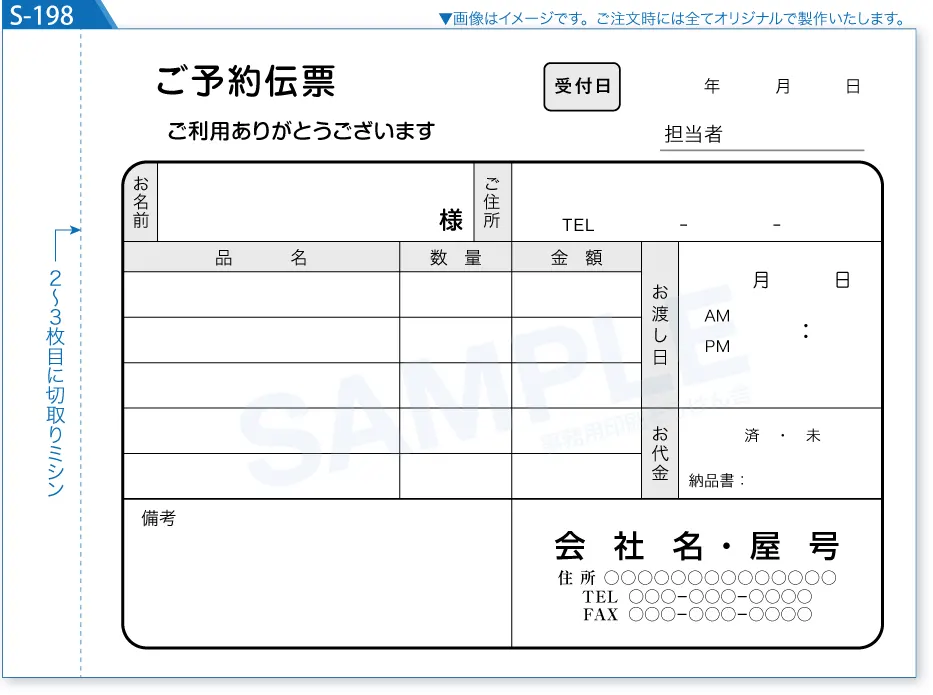 商品予約伝票｜複写式伝票印刷 見本S-198