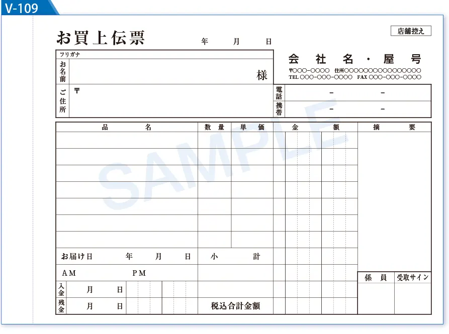 複写式伝票見本№V-109