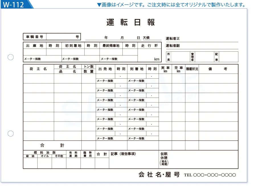 トラック運転日報 複写式伝票印刷｜デザインW-112