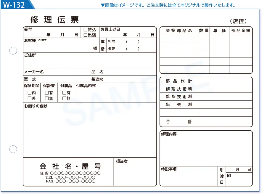 複写式伝票見本№W-132