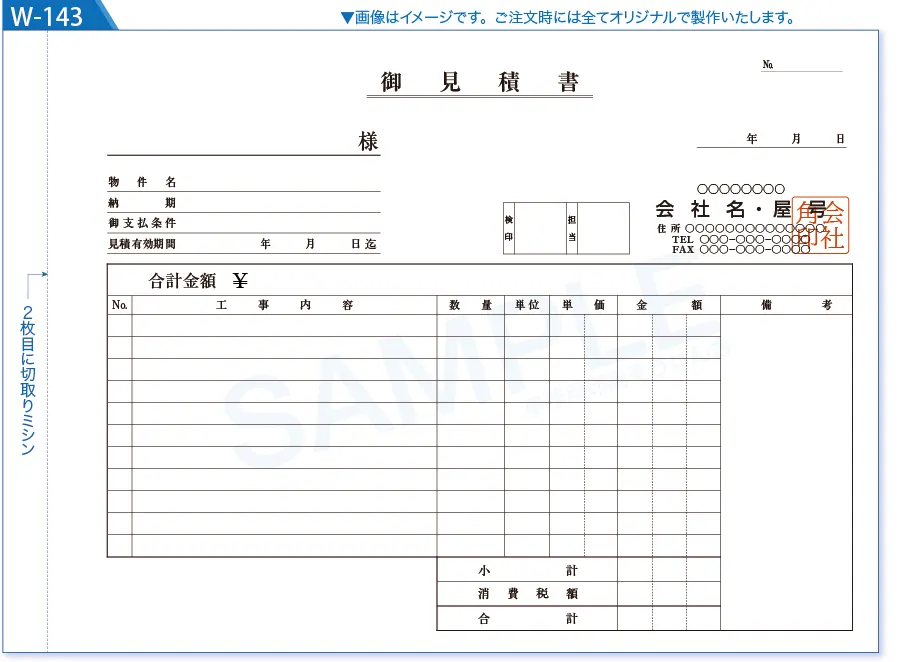 複写式伝票見本№W-143