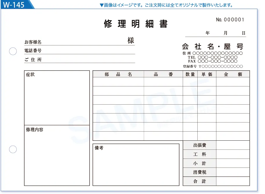複写式伝票見本№W-145