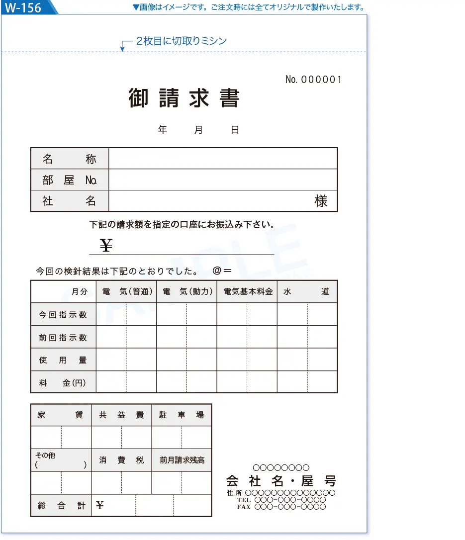 不動産管理会社用賃貸請求書