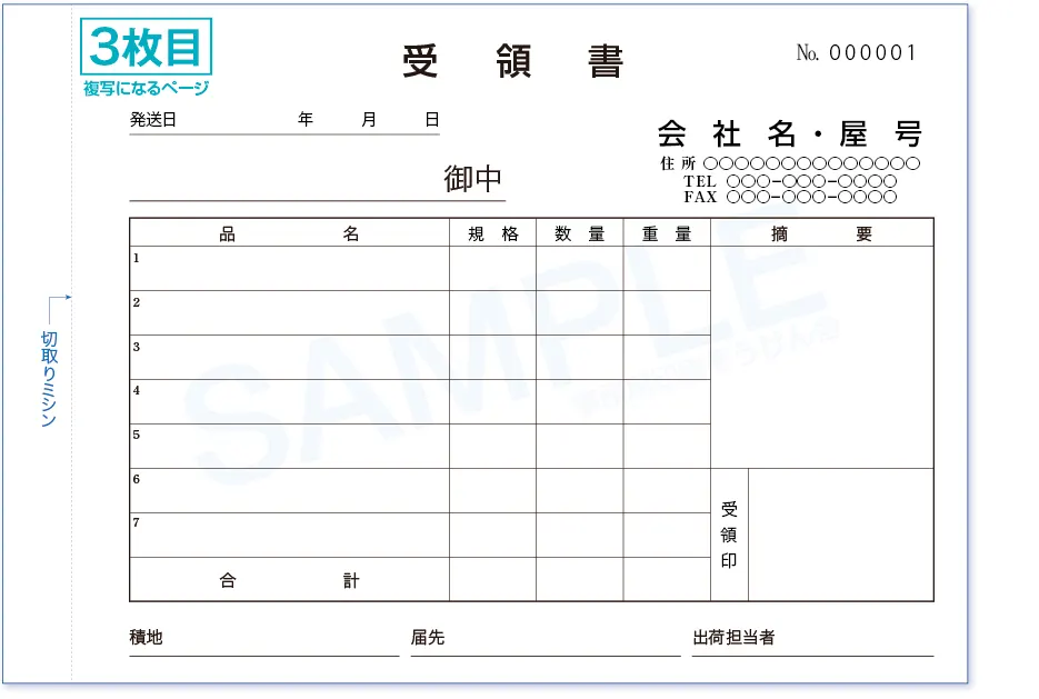 送り状・受領書3枚目