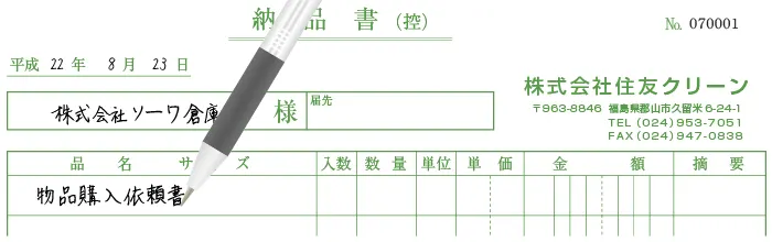 複写伝票に書き込む